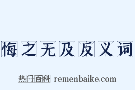 悔之无及反义词是什么意思的图片